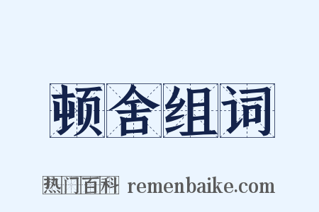 顿舍组词是什么意思的图片